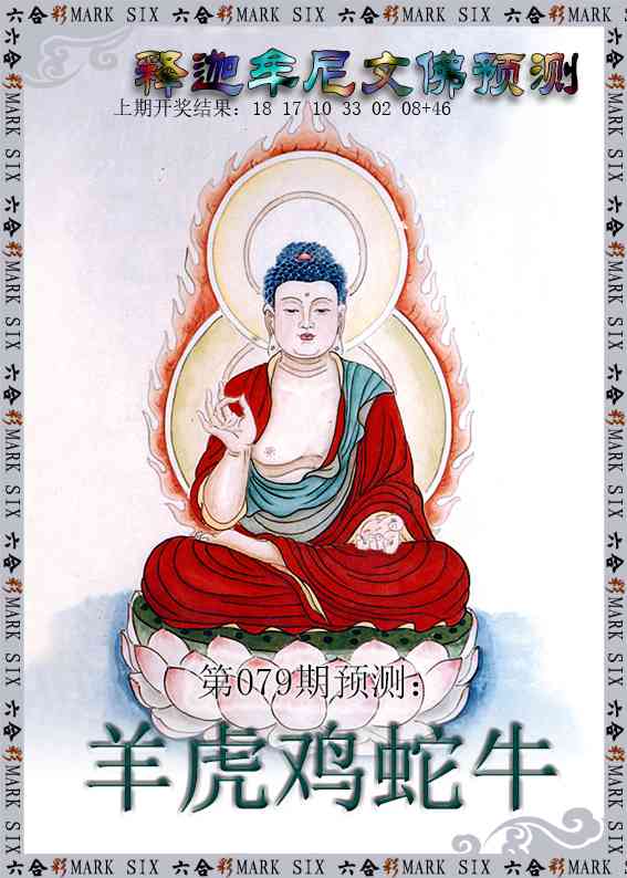 079期释迦牟尼文佛预测[图]