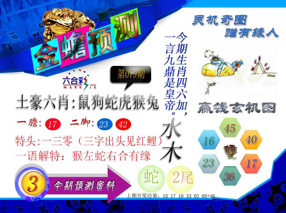 079期金蟾预测[图]